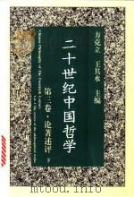 二十世纪中国哲学  第3卷  论著述评   1996  PDF电子版封面  7508011252  方克立，王其水主编 
