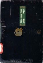 秦观   1998  PDF电子版封面  7806124683  （宋）秦观著；（宋）周邦彦著；张斌荣选注 