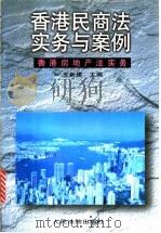 香港民商法实务与案例  香港房地产法实务   1997  PDF电子版封面  7800565564  王新建主编 