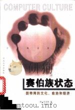 赛伯族状态  因特网的文化、政治和经济   1998  PDF电子版封面  7810284959  （英）巴雷特（Heil Barrett）著；李新玲译 