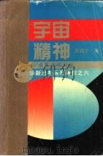 宇宙精神  人类生命观引论   1995  PDF电子版封面  7504327808  章韶华著 