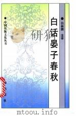 白话晏子春秋   1997  PDF电子版封面  7806280642  白林鹏注译 