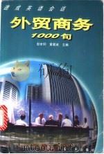 外贸商务1000句   1997  PDF电子版封面  7218023924  彭惠芬等编写 