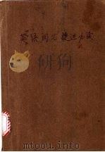 英语词汇捷进必读   1993  PDF电子版封面  7810205870  朱湘军编著 