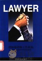 市场经济中的律师和律师工作机构   1999  PDF电子版封面  7501733457  王新清著 