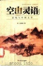 空山灵语  意境与中国文学   1999  PDF电子版封面  7531711982  王新勇著 