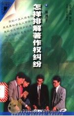 怎样排解著作权纠纷   1998  PDF电子版封面  7214021226  顾理平编著 