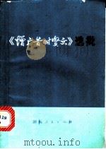 《增广昔时贤文》选批   1974  PDF电子版封面  3109·388  中共岳阳地委宣传部，共青团岳阳地区委员会同编 