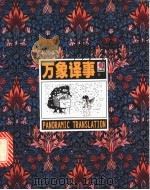 万象译事   1998  PDF电子版封面  7538252339  资中筠等著 