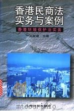 香港民商法实务与案例  香港环境保护法实务   1997  PDF电子版封面  7800565564  王新建主编 