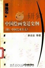 中国绘画变迁史纲   1998  PDF电子版封面  7532524922  傅抱石撰；承名世导读（中央大学艺术系） 