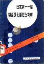 日本第十一届棋圣战七番胜负决赛   1989  PDF电子版封面  754340253X  读卖新闻社编；侯立全译 