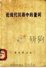 论现代汉语中的量词   1978  PDF电子版封面  9017·805  黎锦熙，刘世儒编 