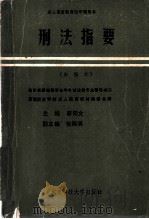 刑法指要  新编本（1991 PDF版）