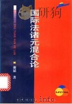 国际法诸元混合论   1998  PDF电子版封面  7560917356  谢韬著 