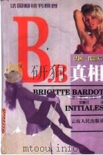 B.B真相   1998  PDF电子版封面  7222023267  （法）碧姬·芭铎（Bricitte Bardot）著；罗顺江 