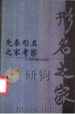 先秦形名之家考察（1998 PDF版）