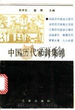 中国历代家训集锦   1992  PDF电子版封面  7805463883  吴言生，翟博主编 