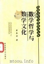 数学哲学与数学文化   1999  PDF电子版封面  7561319894  黄秦安著 