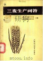三麦生产问答   1984  PDF电子版封面  16119·808  上海市农业科学院作物育种栽培研究所主编 