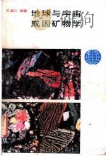 地球与宇宙成因矿物学   1989  PDF电子版封面  7533604245  王奎仁编著 