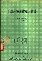 干部环保法律知识教程   1994  PDF电子版封面  7562011850  丛选功，胡保林主编 