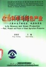 生命科学与绿色产业  大农业生产的过去、现在和未来   1999  PDF电子版封面  7810612735  彭幼芬主编 