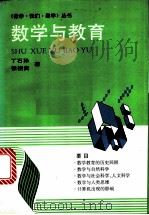 数学与教育   1998  PDF电子版封面  7535509517  丁石孙，张祖贵著 
