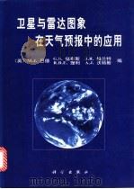 卫星与雷达图象在天气预报中的应用   1998  PDF电子版封面  7030070046  （英）M.J.巴德等编；卢乃锰等译 