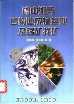 湘中湘南古构造成锰盆地及锰矿找矿（1998 PDF版）