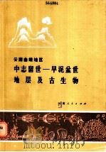 云南曲靖地区中志留世-早泥盆世地层及古生物   1985  PDF电子版封面  13116·99  方润森，江能人，范健才，曹仁关，李代芸等著 