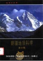 新疆地质科学  第3辑（1991 PDF版）