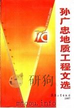 孙广忠地质工程文选   1997  PDF电子版封面  7801324137  孙广忠著 