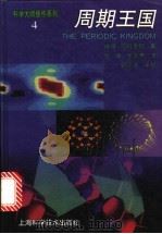 周期王国   1996  PDF电子版封面  7532340449  （英）P.W.阿特金斯著；张瑚，张崇寿译 