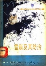 雪崩及其防治   1979  PDF电子版封面  13031·1036  中国科学院兰州冰川冻土研究所编著 
