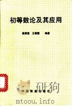 初等数论及其应用   1999  PDF电子版封面  7113033180  阎满富，王朝霞编著 