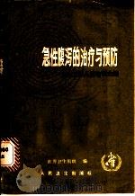 急性腹泻的治疗与预防   1986  PDF电子版封面  14048·5432  世界卫生组织编；牛胜田译 