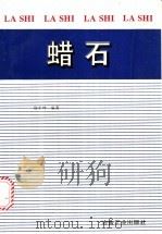 蜡石   1996  PDF电子版封面  7502416757  徐平坤编著 