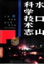水口山科学技术志   1992  PDF电子版封面  7810204343  徐旭阳主编 