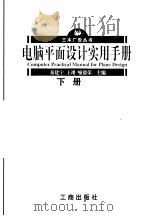 电脑平面设计实用手册  下   1998  PDF电子版封面  7800123820  秦建宁等主编 