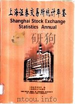 上海证券交易所统计年鉴  1997  下     PDF电子版封面  781049158X  上海证卷交易所编 