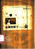 金属的骄子：金   1979.11  PDF电子版封面    黄超编写 
