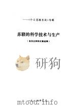 苏联的科学技术与生产  有关文件和文章选编   1984  PDF电子版封面    《今日苏联东欧》编辑部编 