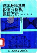 资讯数学基础  数值分析与数值方法   1983  PDF电子版封面    张式鲁著 