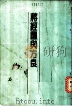 蒋经国与方良   1988  PDF电子版封面    陈思泽编著 