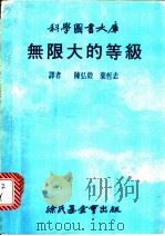 无限大的等级   1979  PDF电子版封面    陈弘毅，业哲志译 