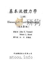 基本流体力学  上   1982  PDF电子版封面    Vennard，J.K.，斯特里特（Street，R.L.） 