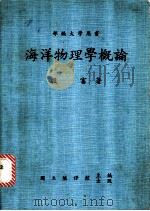 海洋物理学概论   1984.09  PDF电子版封面    殷富著 