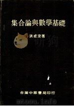 集合论与数学基础   1975  PDF电子版封面    洪成完著 