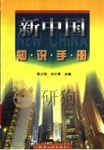新中国知识手册   1999  PDF电子版封面  7216027000  陈少岚，何士青主编 